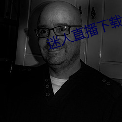 迷人直播下载ios