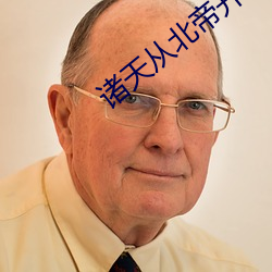 诸天从北帝开始
