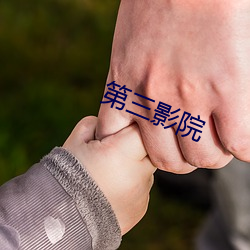 第三影院