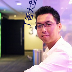 丁香大型成人