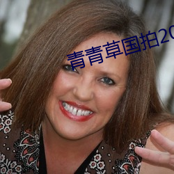 青青草國拍2023