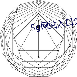 5g网站入口免费
