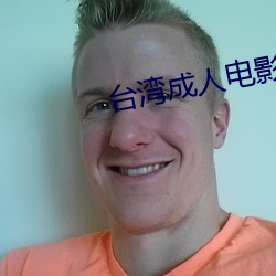 台湾成人(人)电影