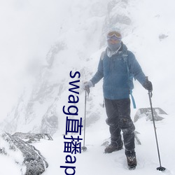 swag直播app下载
