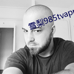 雪梨(l)985tvapp直播平台(ti)下载