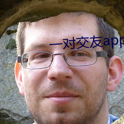 一对交友app下载 （道地）