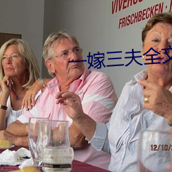 一嫁三夫全文无删减