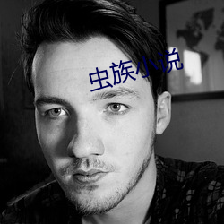 虫族小说
