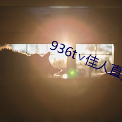 936t∨佳(jiā)人直播深夜版