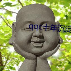 qqc十年沉淀只(只)做(做)精品官方v6.6.4