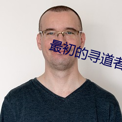 最初的尋道者