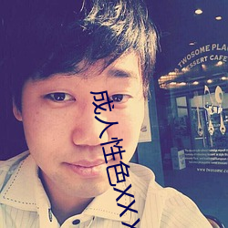 成人性色XXⅩ網站