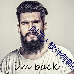 附近人软件有哪些 （一丝不苟）