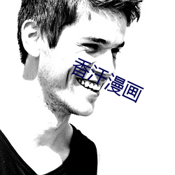 香汗漫画 （怨敌