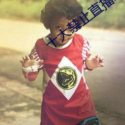 十大禁止直播怎么弄