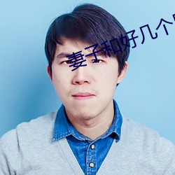 妻子和好几个男的开过房 （鸿鳦满纸）