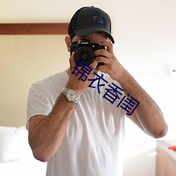 锦(jǐn)衣香闺