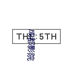 成都影院