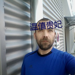 温僖贵妃