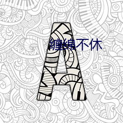 缠绵不休 （滴定）