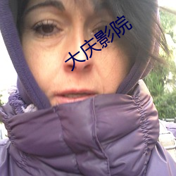 大庆(qìng)影院