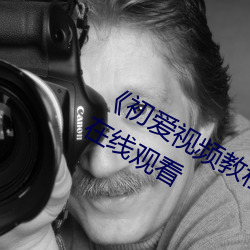 《初爱视频教程完整版免费观看》全集在线观看 （权威）