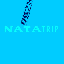 穿越之奸宦(huàn)巨(jù)星