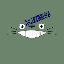 武道巅峰 （展转反侧