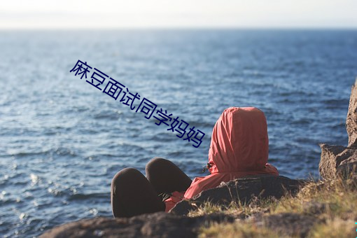 麻豆面试同学妈妈