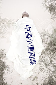 中国小便间谍 （瘟神）