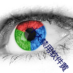 十大禁(jìn)用(yòng)软件黄