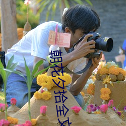 朝花夕拾全文