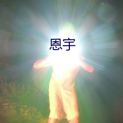 恩(ēn)宇