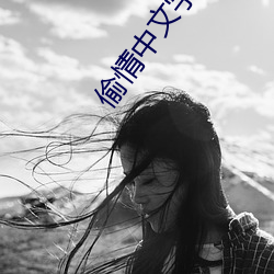 偷情中文字幕