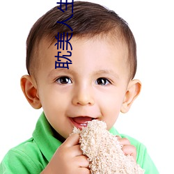 耽(dān)尤物生