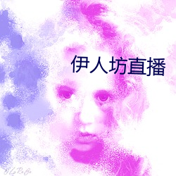 伊人坊直播