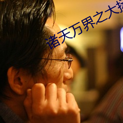诸天万界之大拯救