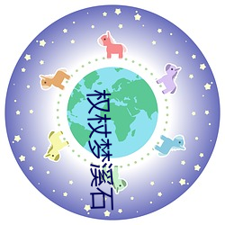权杖梦溪石 不落边际）
