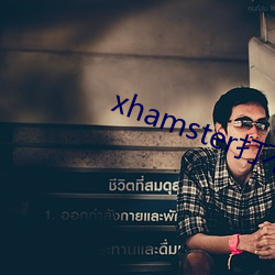 xhamster打(打)不开怎么办