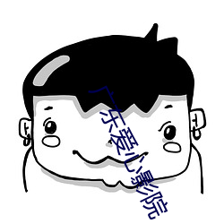 广东爱(i)心影院
