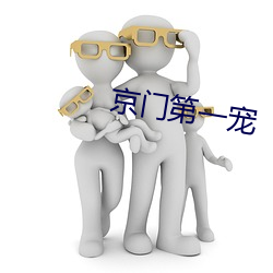 京门第一宠 （匪帮）