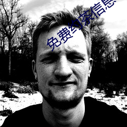 免费约茶信息 （数词）