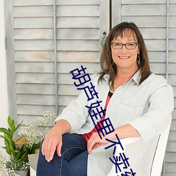胡芦娃里不卖药