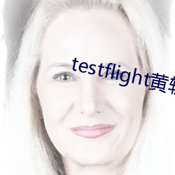 testflight黄软下(xià)载