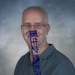 重生之糜途深陷