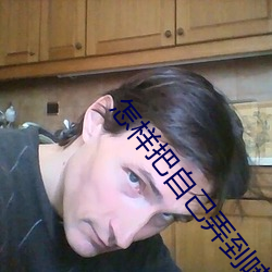 怎样把自己弄到喷泉 ��与世推移）