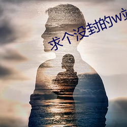 求个(gè)没封的(de)w站2021你懂(dǒng)