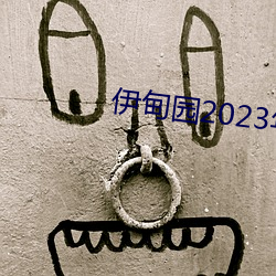 伊甸園2023年入口