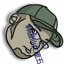 韩国仙女屋五号房姬素