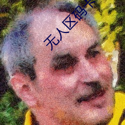 无人(rén)区码卡3卡(kǎ)4